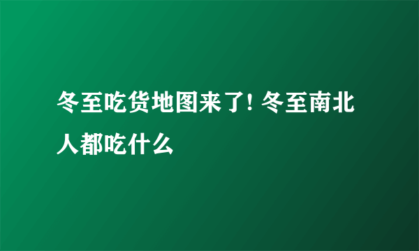 冬至吃货地图来了! 冬至南北人都吃什么