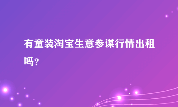 有童装淘宝生意参谋行情出租吗？