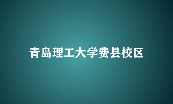 青岛理工大学费县校区