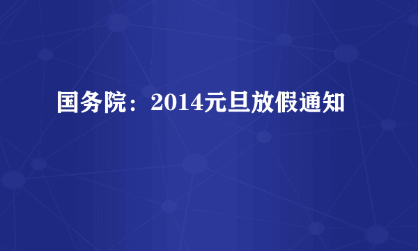 国务院：2014元旦放假通知