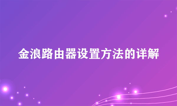 金浪路由器设置方法的详解