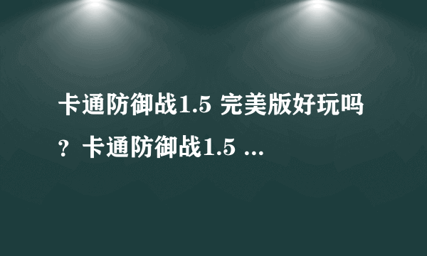 卡通防御战1.5 完美版好玩吗？卡通防御战1.5 完美版游戏介绍