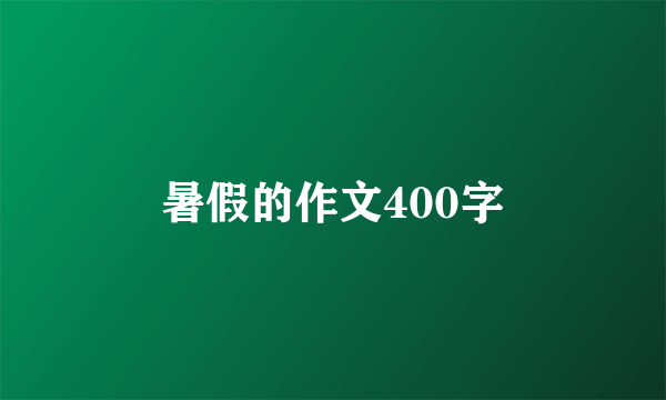 暑假的作文400字