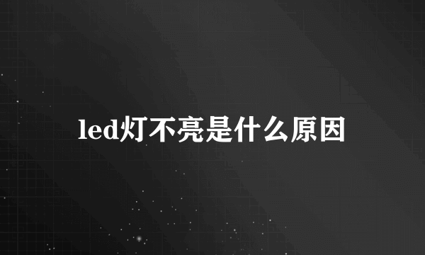 led灯不亮是什么原因