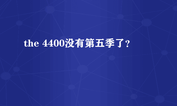 the 4400没有第五季了？