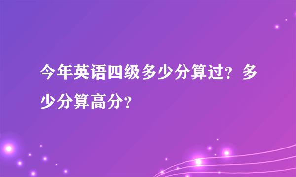 今年英语四级多少分算过？多少分算高分？