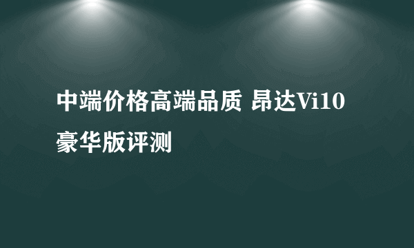 中端价格高端品质 昂达Vi10豪华版评测