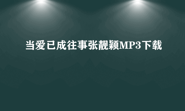 当爱已成往事张靓颖MP3下载