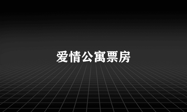 爱情公寓票房