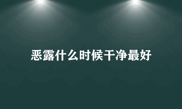 恶露什么时候干净最好