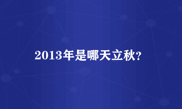 2013年是哪天立秋？