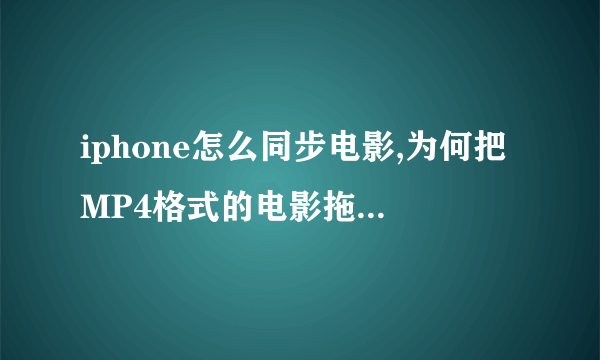 iphone怎么同步电影,为何把MP4格式的电影拖拽进入资料库后没有显示。