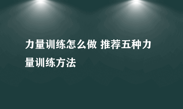 力量训练怎么做 推荐五种力量训练方法