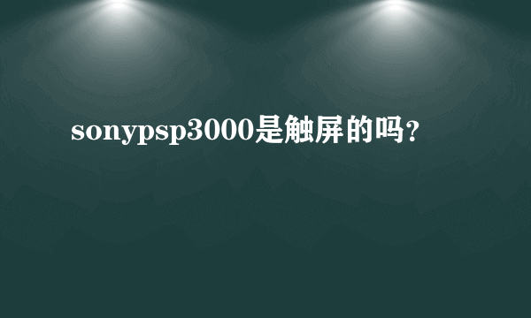 sonypsp3000是触屏的吗？