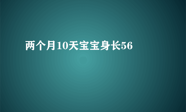 两个月10天宝宝身长56㎝