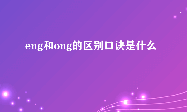 eng和ong的区别口诀是什么