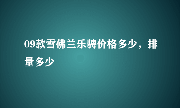 09款雪佛兰乐骋价格多少，排量多少