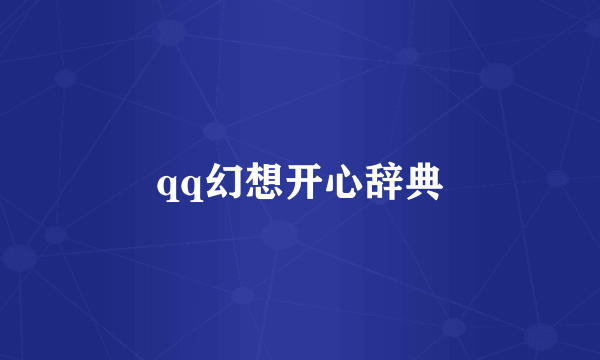 qq幻想开心辞典