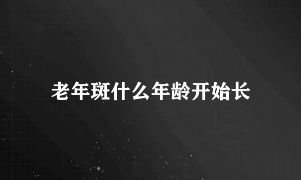 老年斑什么年龄开始长