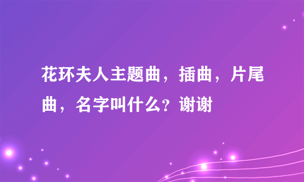 花环夫人主题曲，插曲，片尾曲，名字叫什么？谢谢