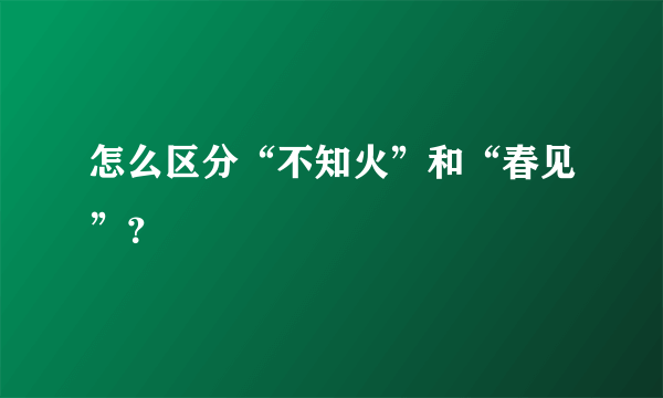 怎么区分“不知火”和“春见”？