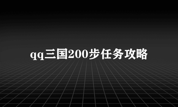 qq三国200步任务攻略