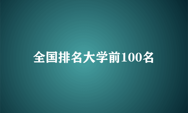 全国排名大学前100名