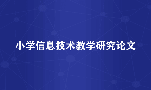 小学信息技术教学研究论文