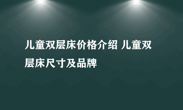 儿童双层床价格介绍 儿童双层床尺寸及品牌