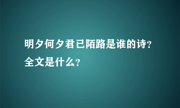 明夕何夕君已陌路是谁的诗？全文是什么？