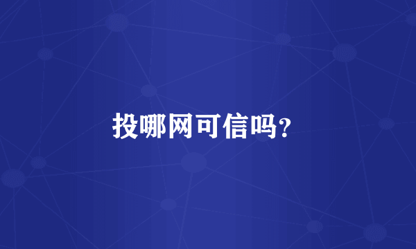 投哪网可信吗？