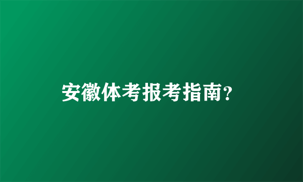 安徽体考报考指南？