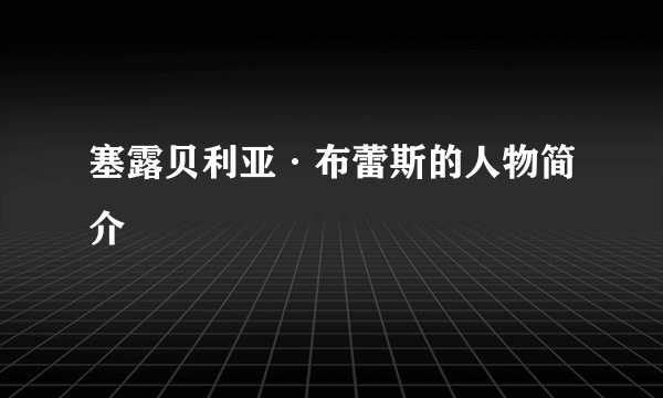 塞露贝利亚·布蕾斯的人物简介