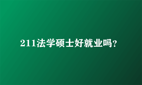 211法学硕士好就业吗？