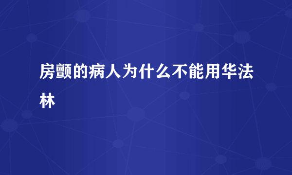 房颤的病人为什么不能用华法林