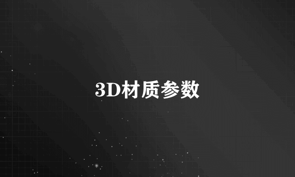 3D材质参数