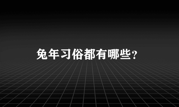 兔年习俗都有哪些？