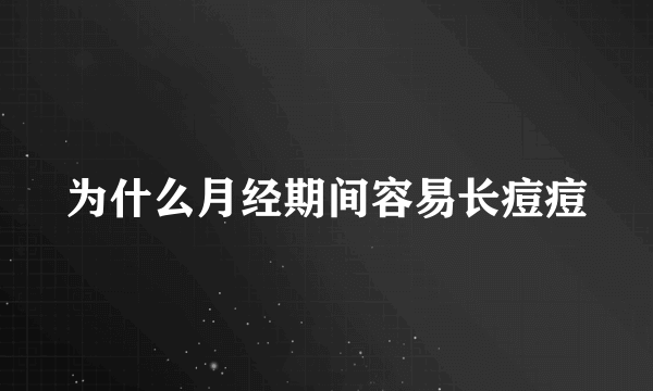 为什么月经期间容易长痘痘