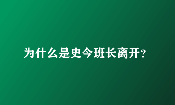 为什么是史今班长离开？