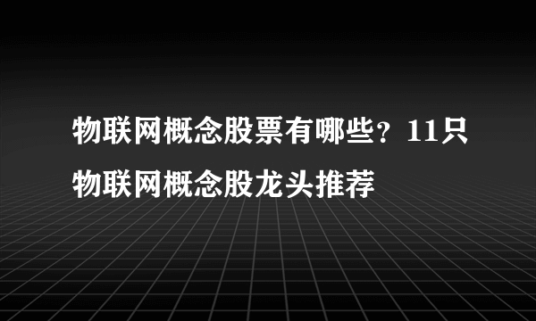 物联网概念股票有哪些？11只物联网概念股龙头推荐