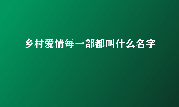 乡村爱情每一部都叫什么名字