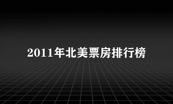 2011年北美票房排行榜