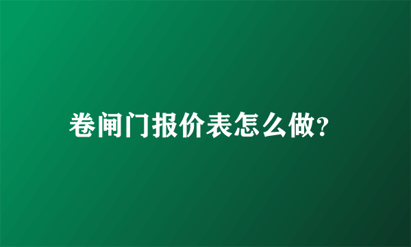 卷闸门报价表怎么做？