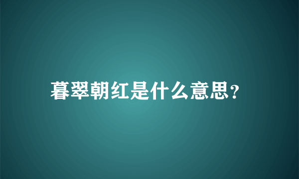 暮翠朝红是什么意思？