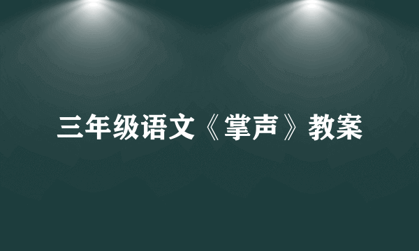 三年级语文《掌声》教案