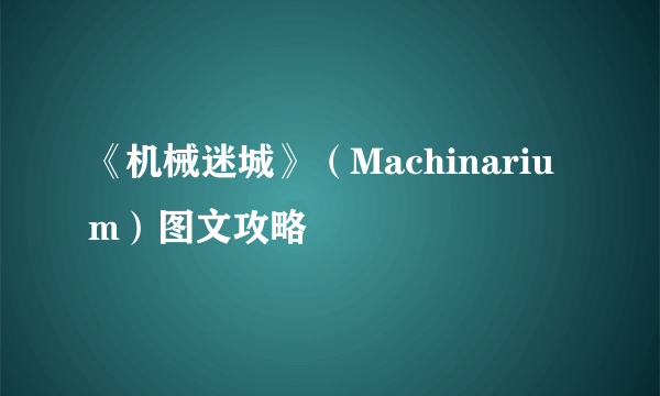 《机械迷城》（Machinarium）图文攻略