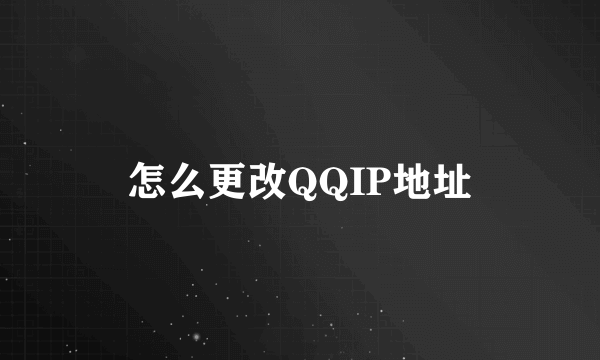 怎么更改QQIP地址