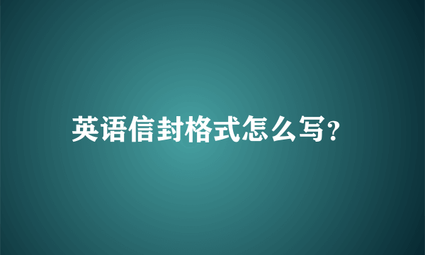 英语信封格式怎么写？