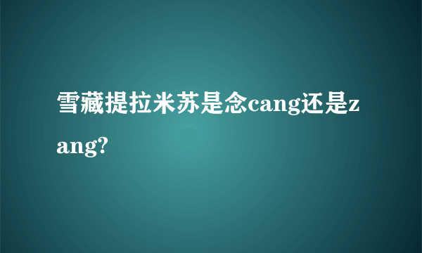 雪藏提拉米苏是念cang还是zang?