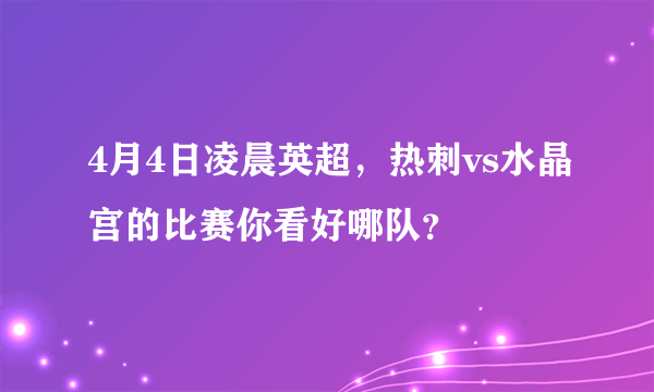 4月4日凌晨英超，热刺vs水晶宫的比赛你看好哪队？